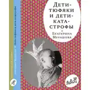 Постер книги Дети-тюфяки и дети-катастрофы