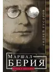 Андрей Гусаров - Маршал Берия. Штрихи к биографии