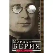 Постер книги Маршал Берия. Штрихи к биографии