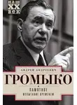 Андрей Громыко - Памятное. Испытание временем. Книга 2