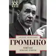 Постер книги Памятное. Испытание временем. Книга 2