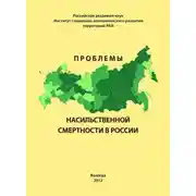 Постер книги Проблемы насильственной смертности в России