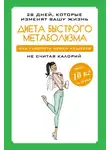 Мария Петрова - Диета быстрого метаболизма. Как ускорить обмен веществ