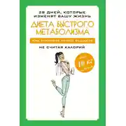 Постер книги Диета быстрого метаболизма. Как ускорить обмен веществ