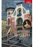 Людмила Соколова - Московский модерн в лицах и судьбах
