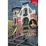 Постер книги Московский модерн в лицах и судьбах