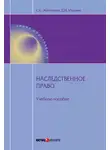 Денис Ивашин - Наследственное право: учебное пособие