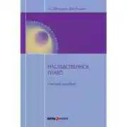Постер книги Наследственное право: учебное пособие