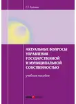 Сергей Еремин - Актуальные вопросы управления государственной и муниципальной собственностью. Учебное пособие