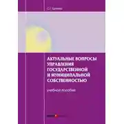 Постер книги Актуальные вопросы управления государственной и муниципальной собственностью. Учебное пособие