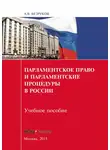  Андрей Безруков - Парламентское право и парламентские процедуры в России