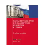 Постер книги Парламентское право и парламентские процедуры в России