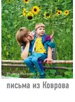 Марина Иванова - Письма из Коврова