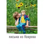 Постер книги Письма из Коврова