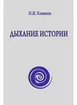 Николай Конюхов - Дыхание истории