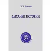Постер книги Дыхание истории