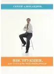 Сергей Александров - Инструкция, как стать асом мебельных продаж