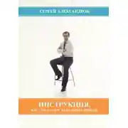 Постер книги Инструкция, как стать асом мебельных продаж
