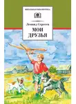 Леонид Сергеев - Мои друзья