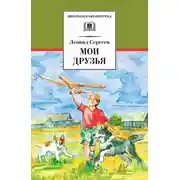 Постер книги Мои друзья