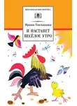 Ирина Токмакова - И настанет весёлое утро (сборник)