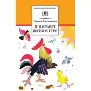 Постер книги И настанет весёлое утро (сборник)