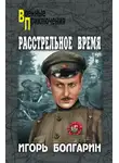 Игорь Болгарин - Расстрельное время