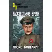Постер книги Расстрельное время