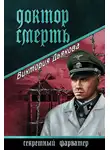 Виктория Дьякова - Доктор Смерть