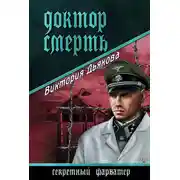 Постер книги Доктор Смерть