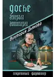 Виктория Дьякова - Досье генерала Готтберга
