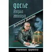 Постер книги Досье генерала Готтберга