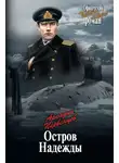 Аркадий Первенцев - Остров Надежды