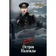 Постер книги Остров Надежды
