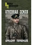 Аркадий Первенцев - Огненная земля