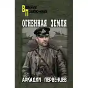 Постер книги Огненная земля