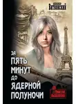 Александр Витковский - За пять минут до ядерной полуночи