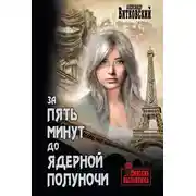Постер книги За пять минут до ядерной полуночи