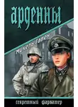 Михель Гавен - Арденны