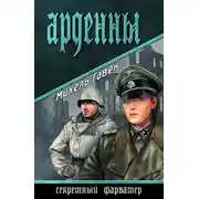 Постер книги Арденны