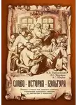 Владимир Максимов - Слово – история – культура. Вопросы и ответы для школьных олимпиад, студенческих конкурсов и викторин по лингвистике и ономастике