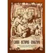 Постер книги Слово – история – культура. Вопросы и ответы для школьных олимпиад, студенческих конкурсов и викторин по лингвистике и ономастике