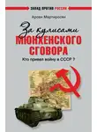 Арсен Мартиросян - За кулисами Мюнхенского сговора. Кто привел войну в СССР?