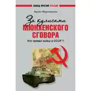Постер книги За кулисами Мюнхенского сговора. Кто привел войну в СССР?