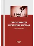 Константин Задумкин - Стратегическое управление жизнью: советы менеджера
