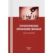 Постер книги Стратегическое управление жизнью: советы менеджера