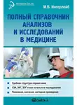 Михаил Ингерлейб - Полный справочник анализов и исследований в медицине