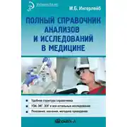 Постер книги Полный справочник анализов и исследований в медицине