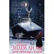 Постер книги Знаем ли мы свои любимые сказки? О том, как Чудо приходит в наши дома. Торжество Праздника, или Время Надежды, Веры и Любви. Книга на все времена