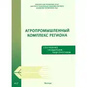 Постер книги Агропромышленный комплекс региона: состояние, тенденции, перспективы